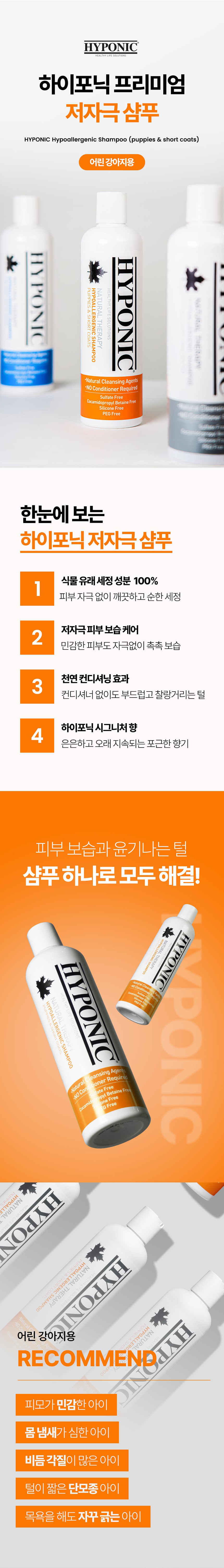 [무료배송] 하이포닉 퍼피&단모용 샴푸 500ml/1500ml 2번째