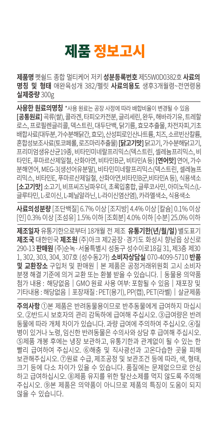 [무료배송] 펫쉴드 독 종합멀티케어 저키 (장+피모+관절) 300g 16번째