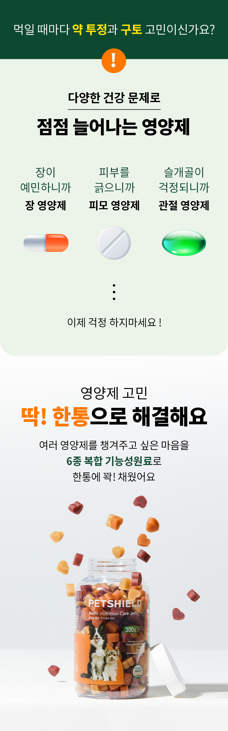 [무료배송] 펫쉴드 독 종합멀티케어 저키 (장+피모+관절) 300g 6번째