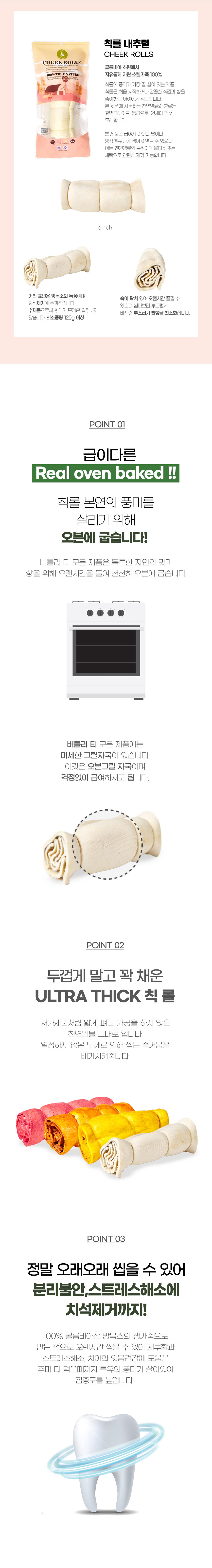 [무료배송] 버틀러티 칙롤 내추럴 1p 3번째