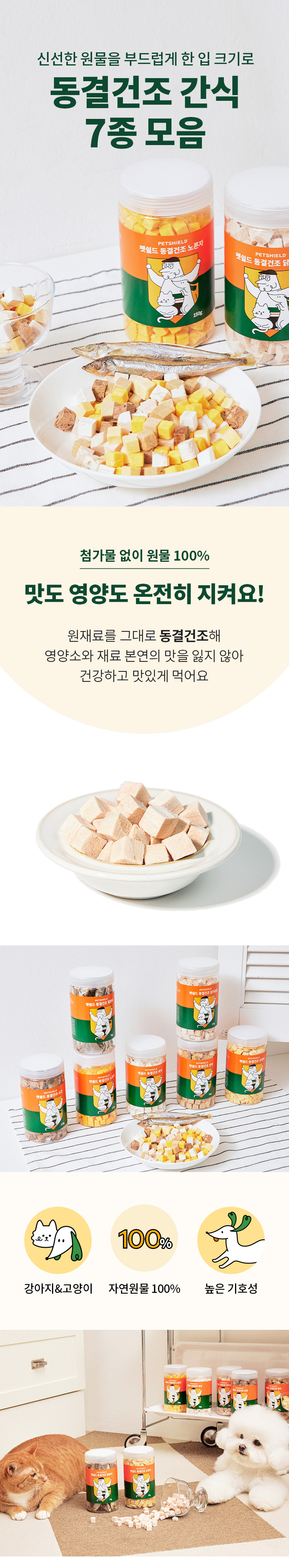 [무료배송] 펫쉴드 동결건조 7종 2번째