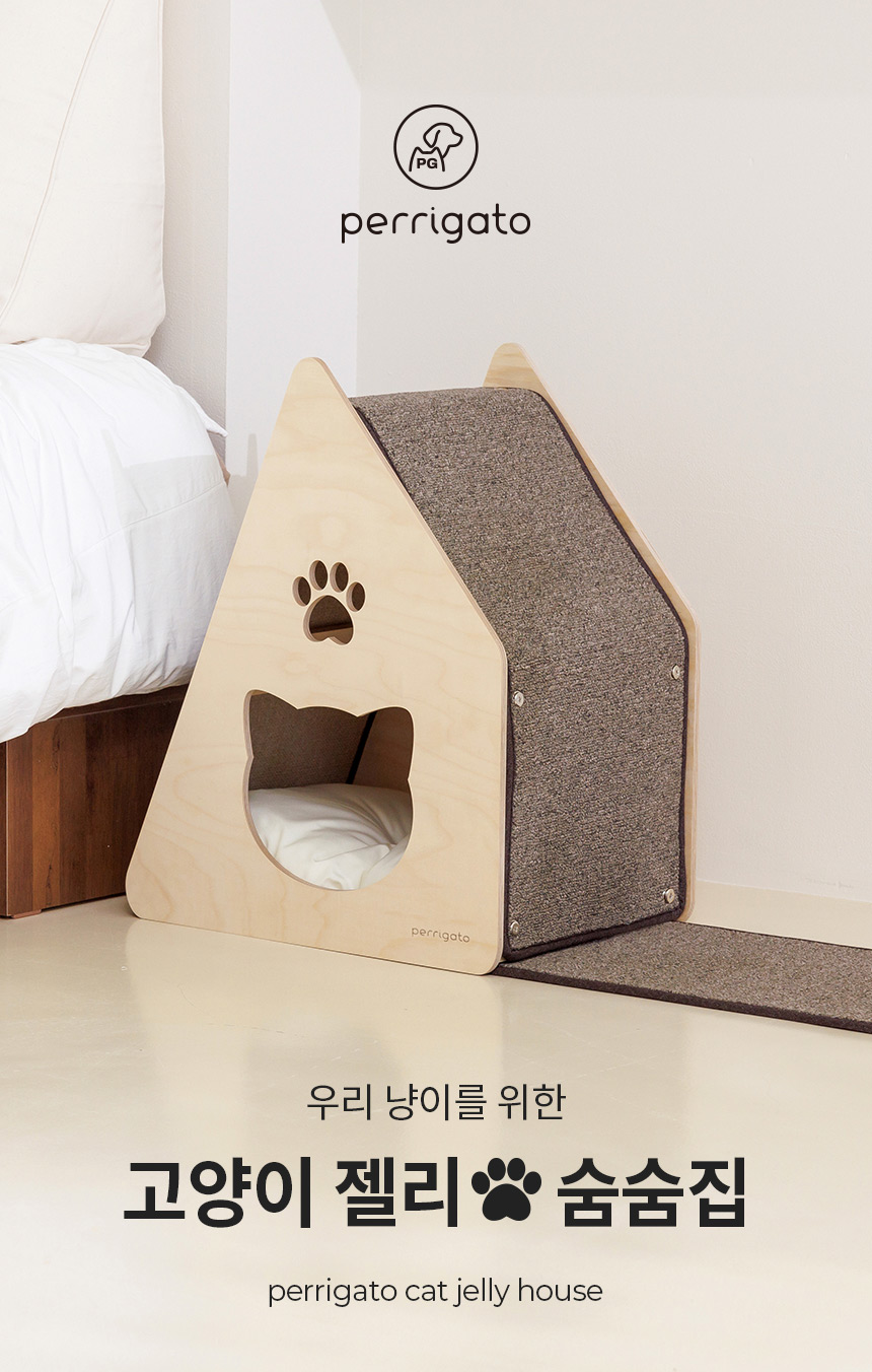 [무료배송] 페리가토 동굴 하우스 스크래쳐 젤리 숨숨집 브라운/아이보리 1번째