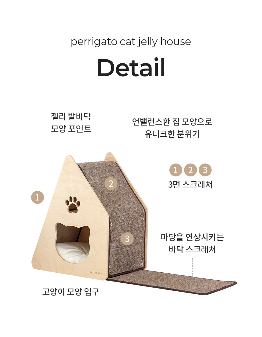 [무료배송] 페리가토 동굴 하우스 스크래쳐 젤리 숨숨집 브라운/아이보리 4번째