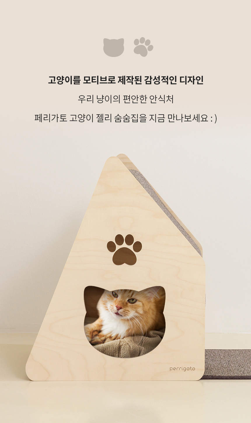 [무료배송] 페리가토 동굴 하우스 스크래쳐 젤리 숨숨집 브라운/아이보리 3번째