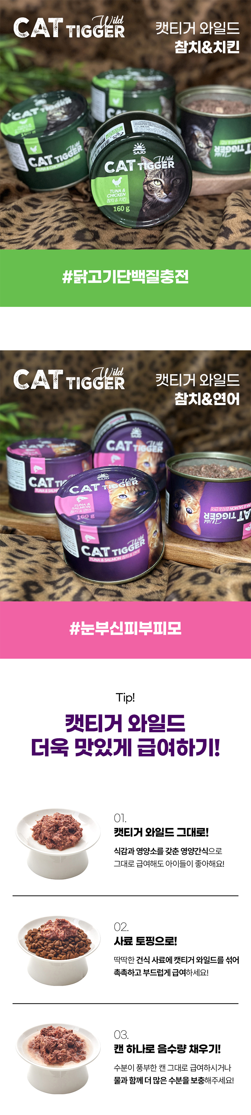[NEW신상][무료배송] 사조 캣 캣티거 와일드 참치&치킨 캔 160g 3번째