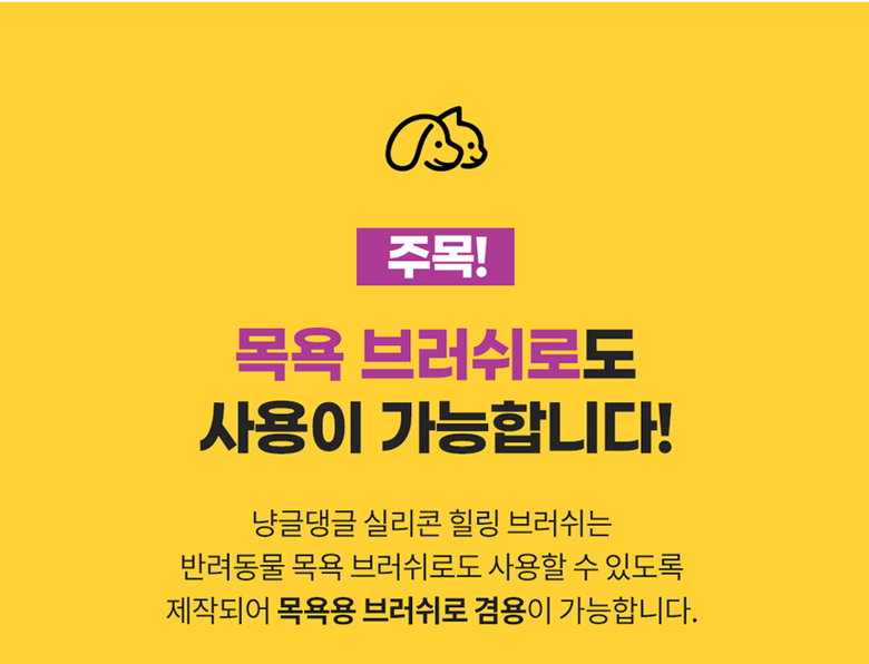 [무료배송] 냥글댕글 5중돌기 실리콘 브러쉬 옐로우/블랙 22번째