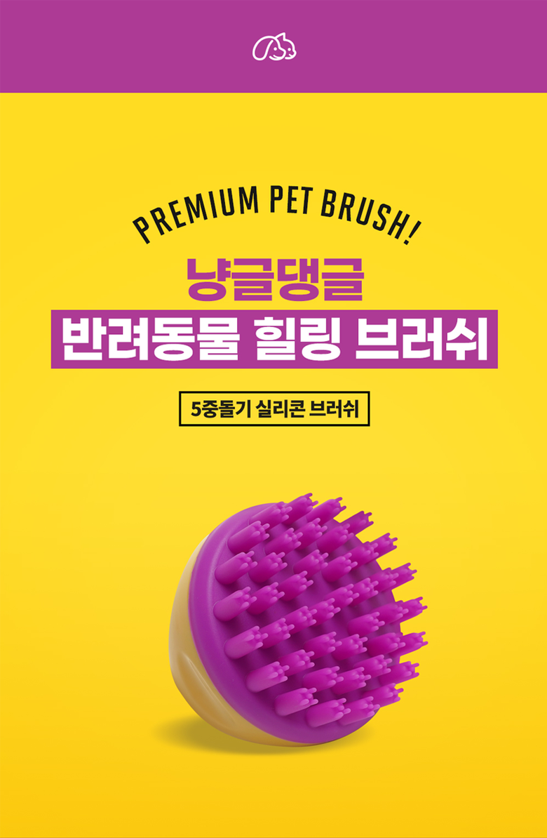 [무료배송] 냥글댕글 5중돌기 실리콘 브러쉬 옐로우/블랙 4번째
