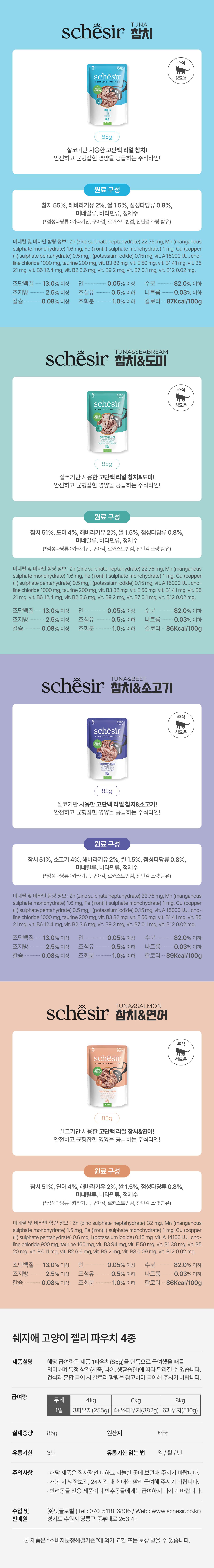 [신상특가] 쉐지애 캣 참치 주식 파우치 85g 13번째 상세 이미지