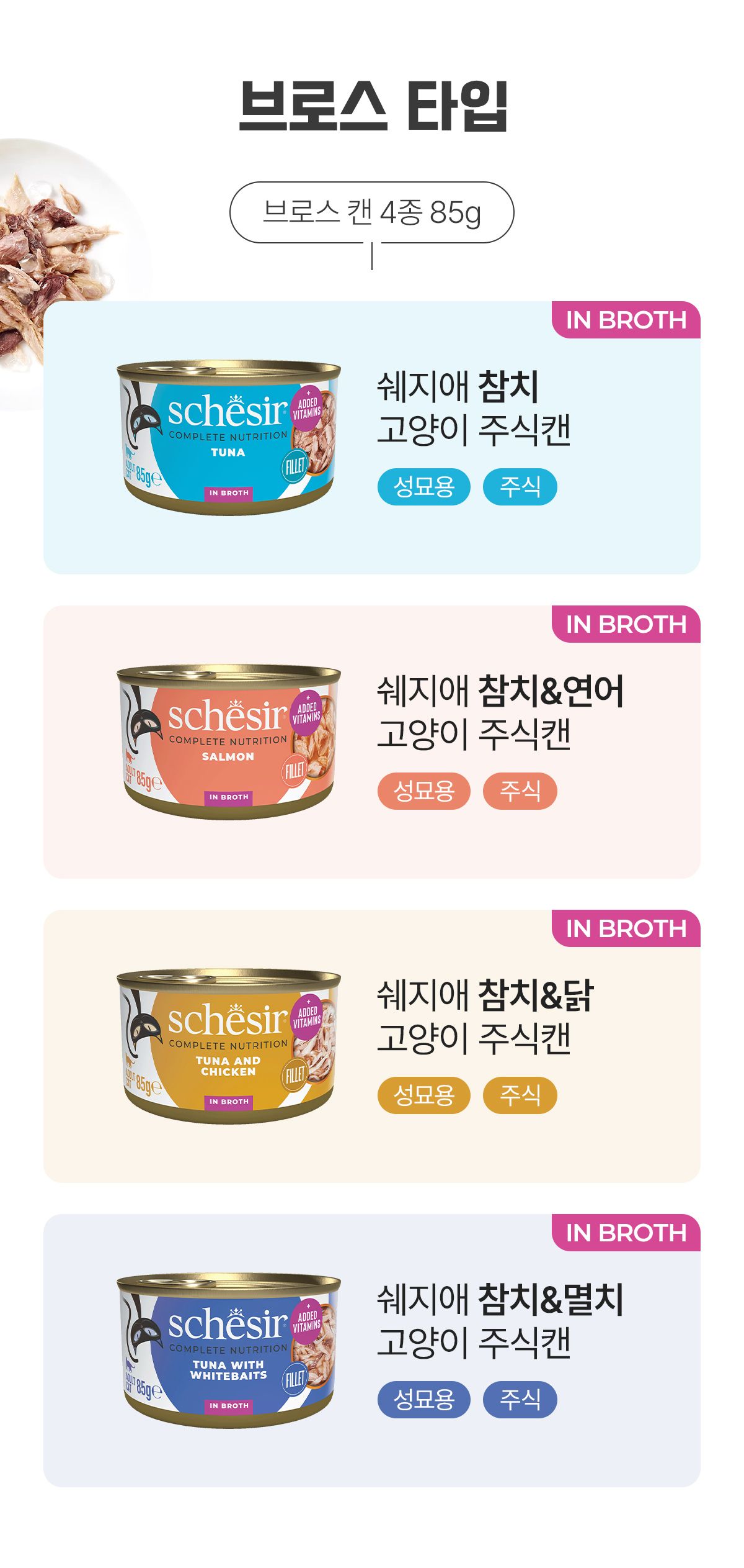 [신상특가] 쉐지애 캣 참치 주식 파우치 85g 3번째 상세 이미지