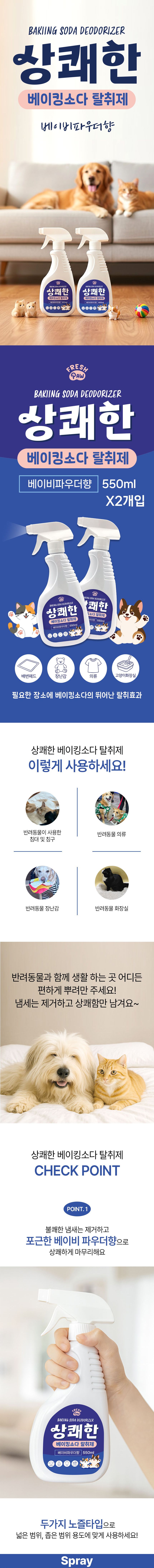 [신상특가] [2개] 후레쉬포우 상쾌한 베이킹소다 탈취제 베이비파우더향 550ml 1번째