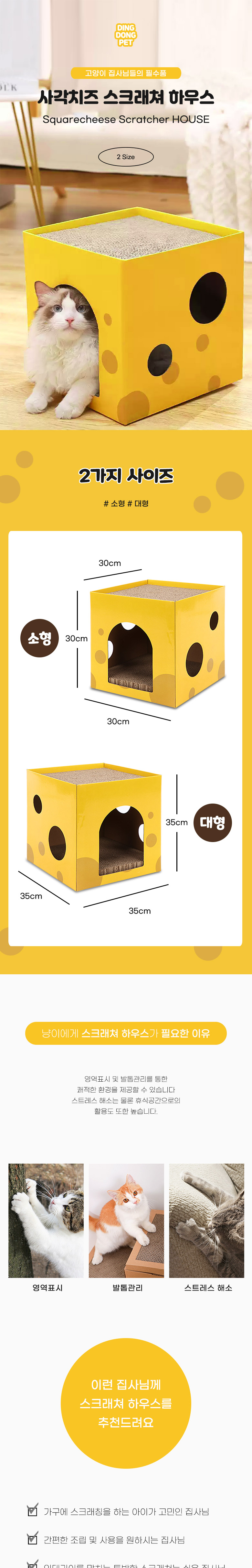 [무료배송] 딩동펫 고양이 사각치즈 스크래쳐 하우스 소형/대형 1번째