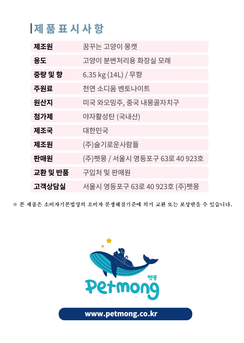 [무료배송] 캣츠몽 품질 좋은 벤토나이트 몽캣 모래 6.35lg 17번째