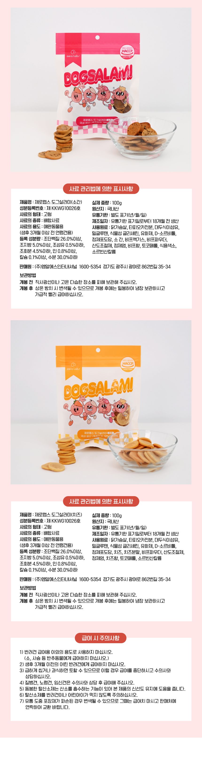 제로랩스 도그 살라미 황태 100g 11번째