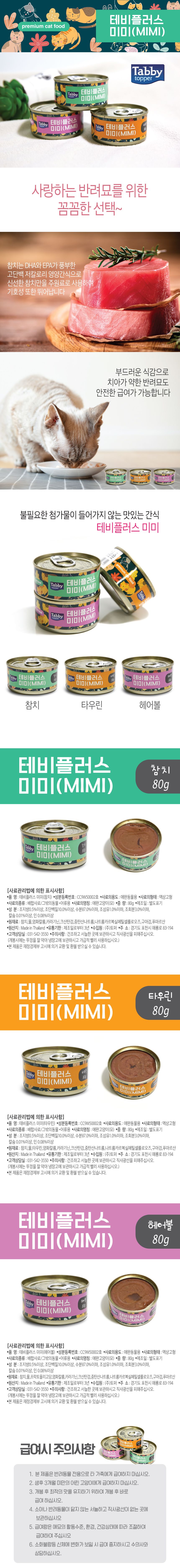 태비플러스 미미 타우린 캔 80g 1번째