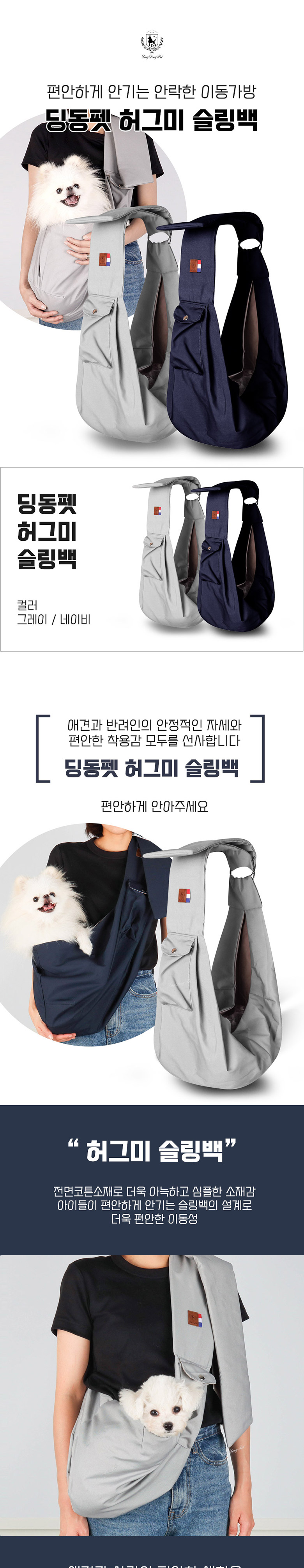 [무료배송] 딩동펫 반려동물 허그미 슬링백 1번째