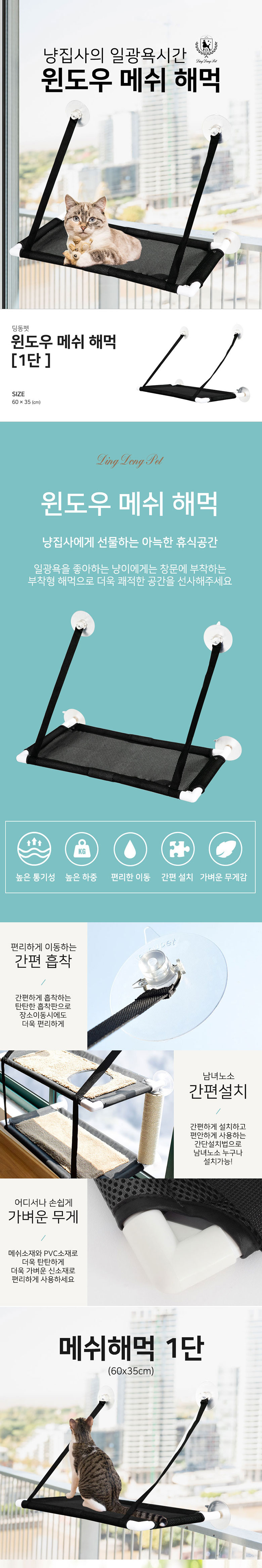 [무료배송] 딩동펫 윈도우 메쉬 해먹 1단/2단 1번째