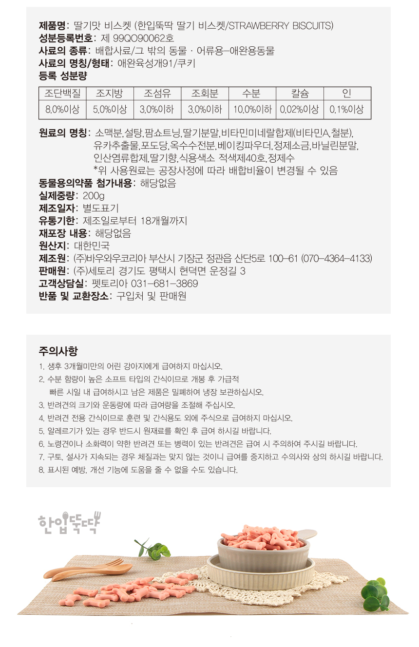 [무료배송][3개] 펫토리아 한입뚝딱 독 딸기 비스켓 200g 5번째