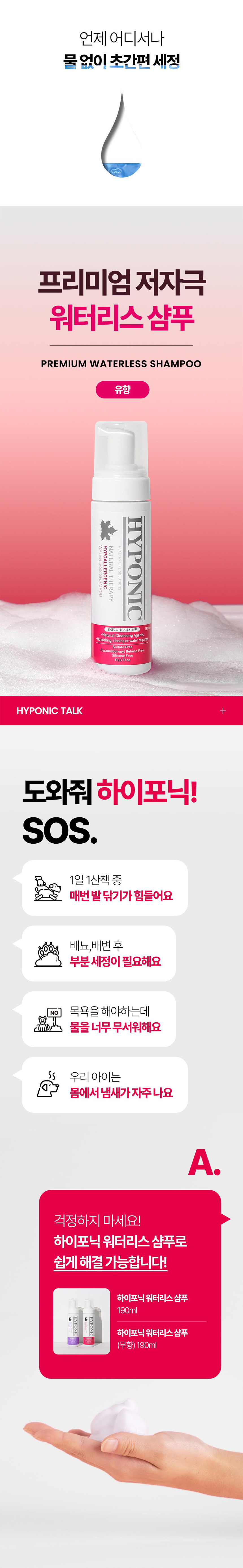 [무료배송] 하이포닉 독 저자극 워터리스 샴푸 190ml 1번째