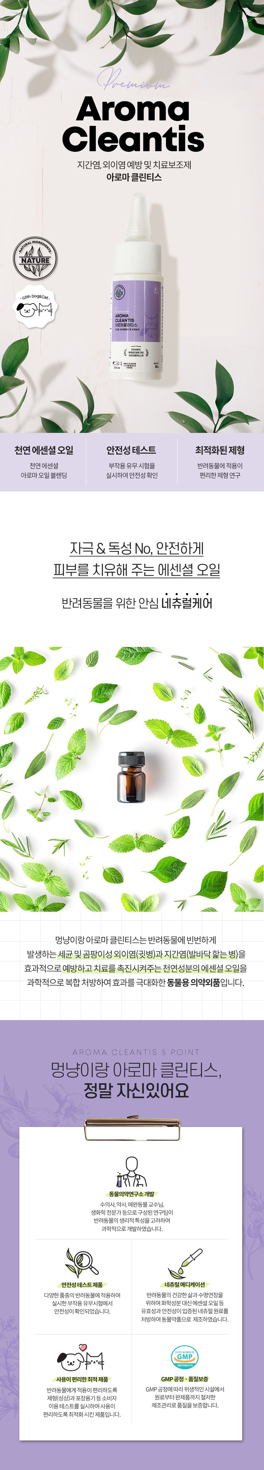 [무료배송] 멍냥이랑 아로마클린티스 30ml 1번째