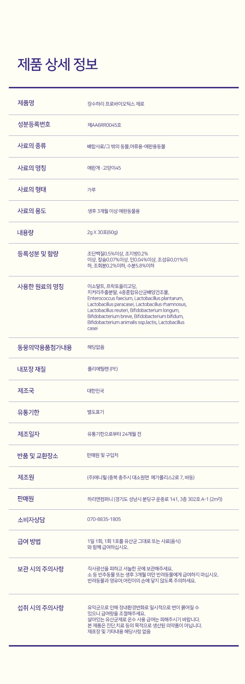 [무료배송] 하리 장수하리 프로바이오틱스 제로 2g*30p 24번째