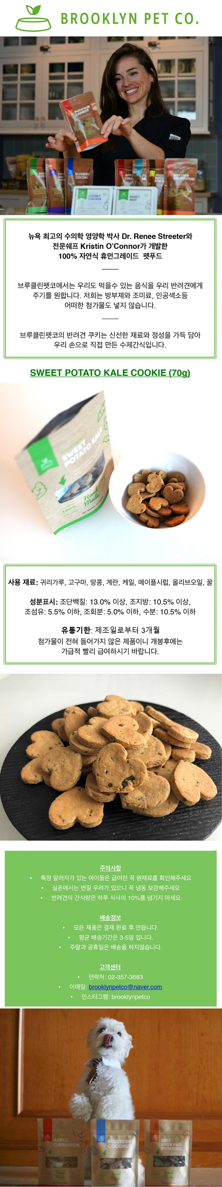 [무료배송] 브루클린펫코 독 고구마&케일 쿠키 70g  1번째