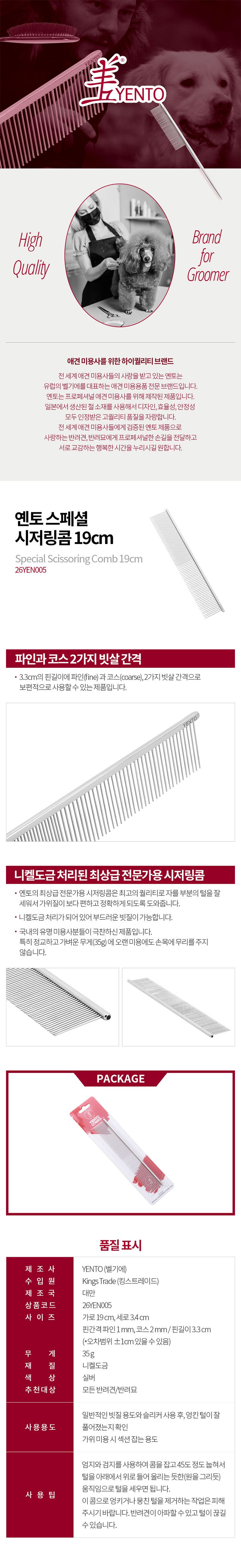 [무료배송] 옌토 시저링 콤 19cm 1번째