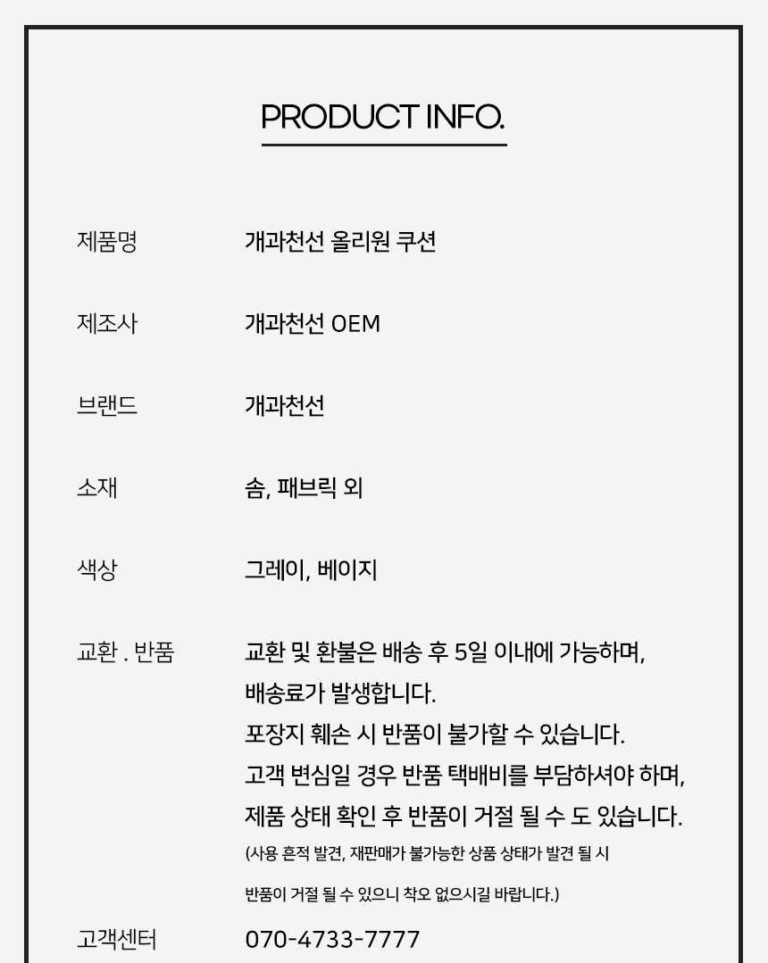 [NEW신상][무료배송] 개과천선 올리원 쿠션 (그레이/베이지) 14번째