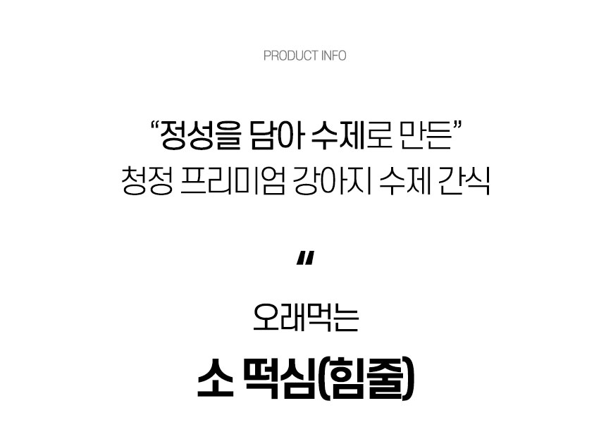 [무료배송] 댕첩반상 강아지 소떡심(힘줄) 수제 간식 6번째
