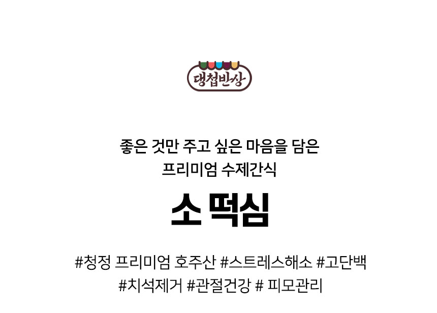 [무료배송] 댕첩반상 강아지 소떡심(힘줄) 수제 간식 2번째