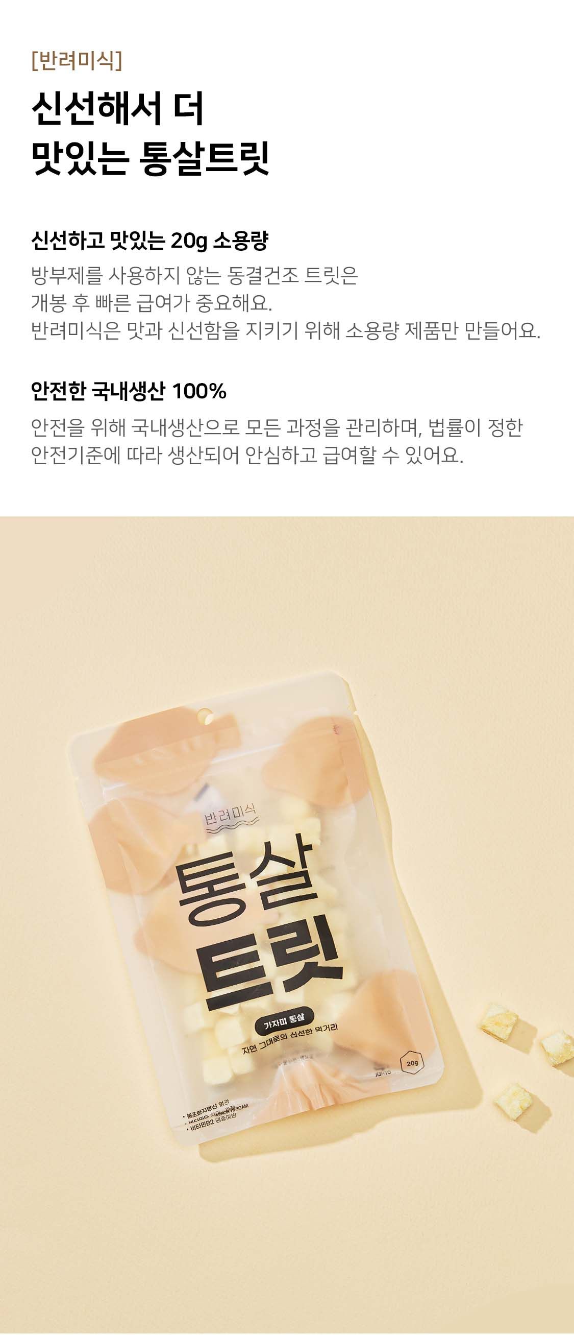 반려미식 통살트릿 가자미 20g 1번째