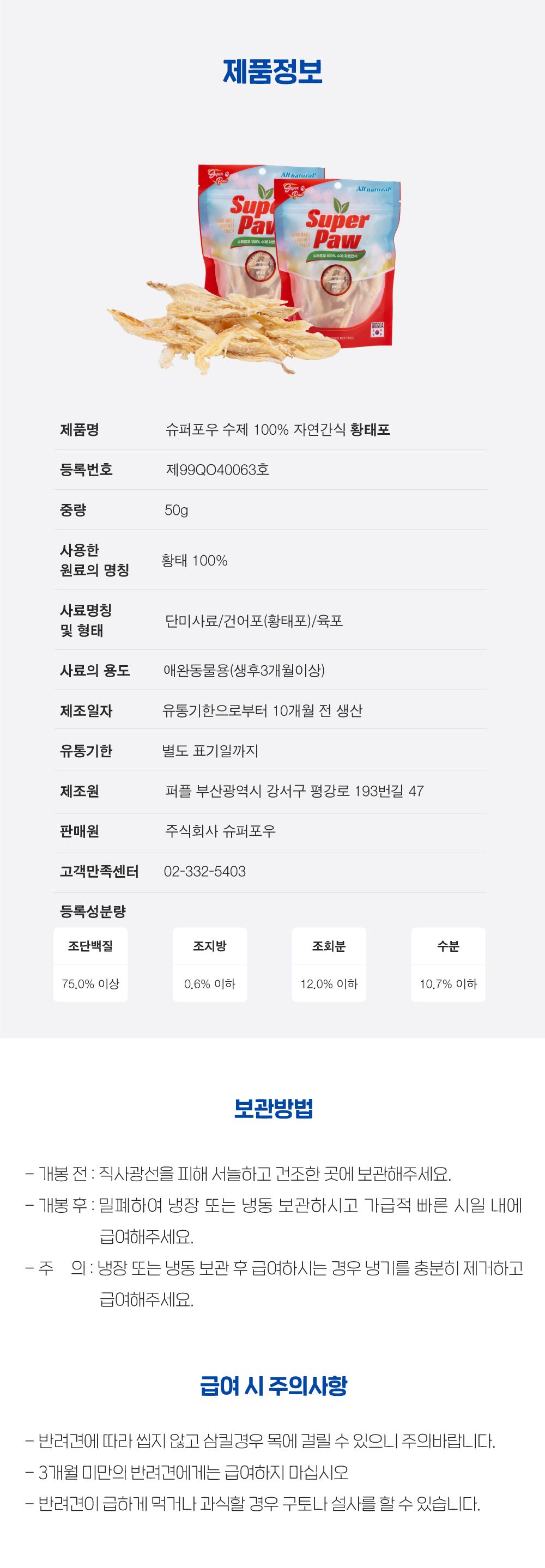 슈퍼포우 독 황태포 50g 5번째
