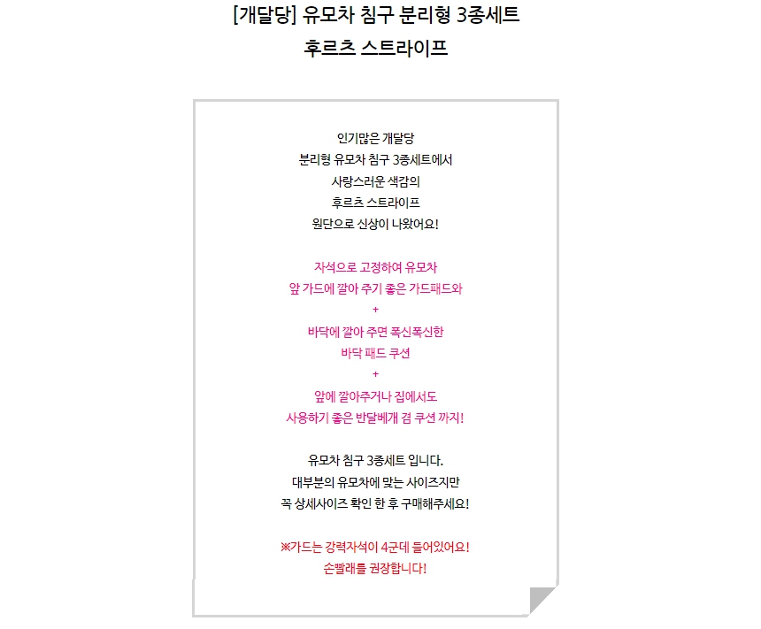 [무료배송] 개달당 후르츠 스트라이프 유모차 침구 3종 SET 1번째