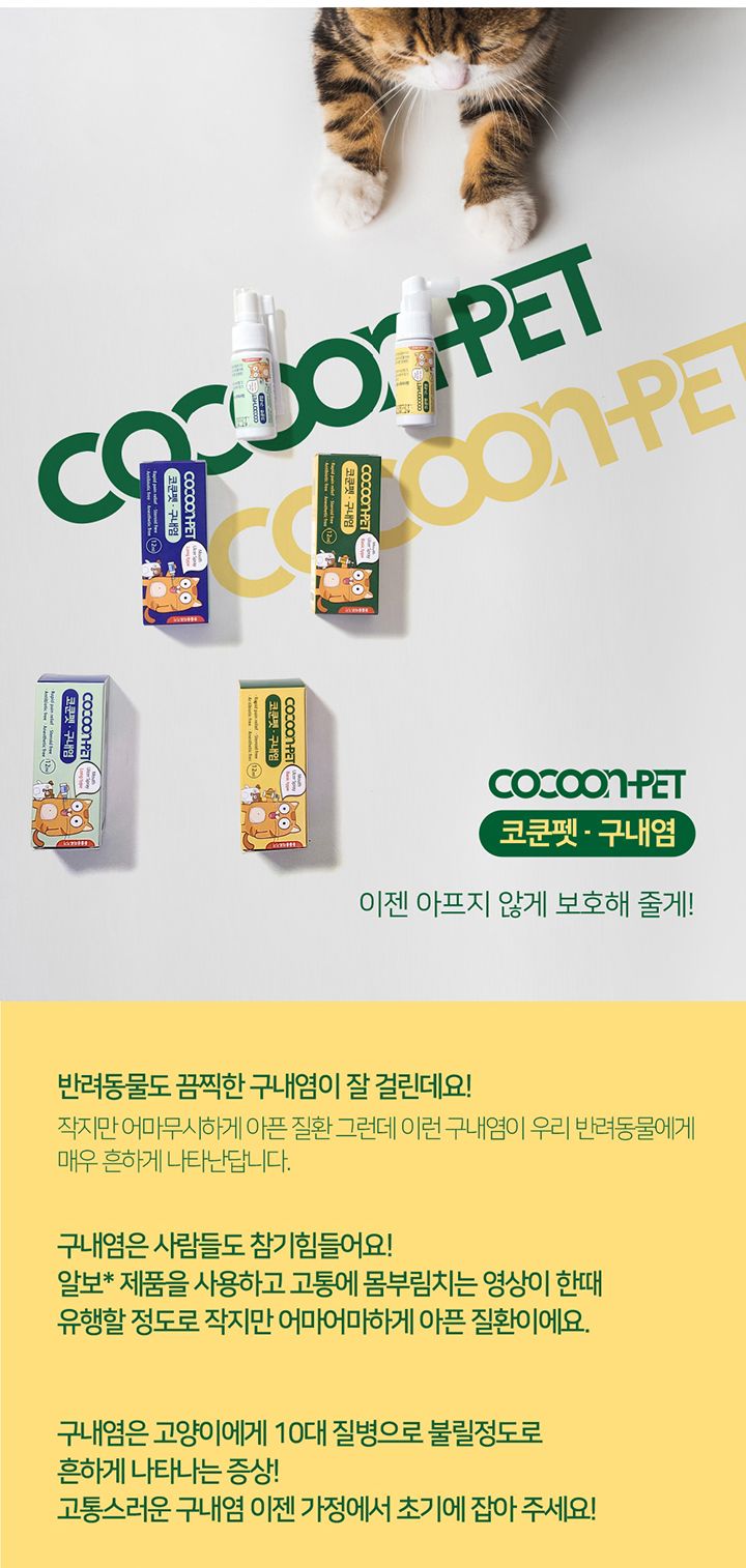 코쿤펫 구내염치료제 베이직타입 12ml 3번째