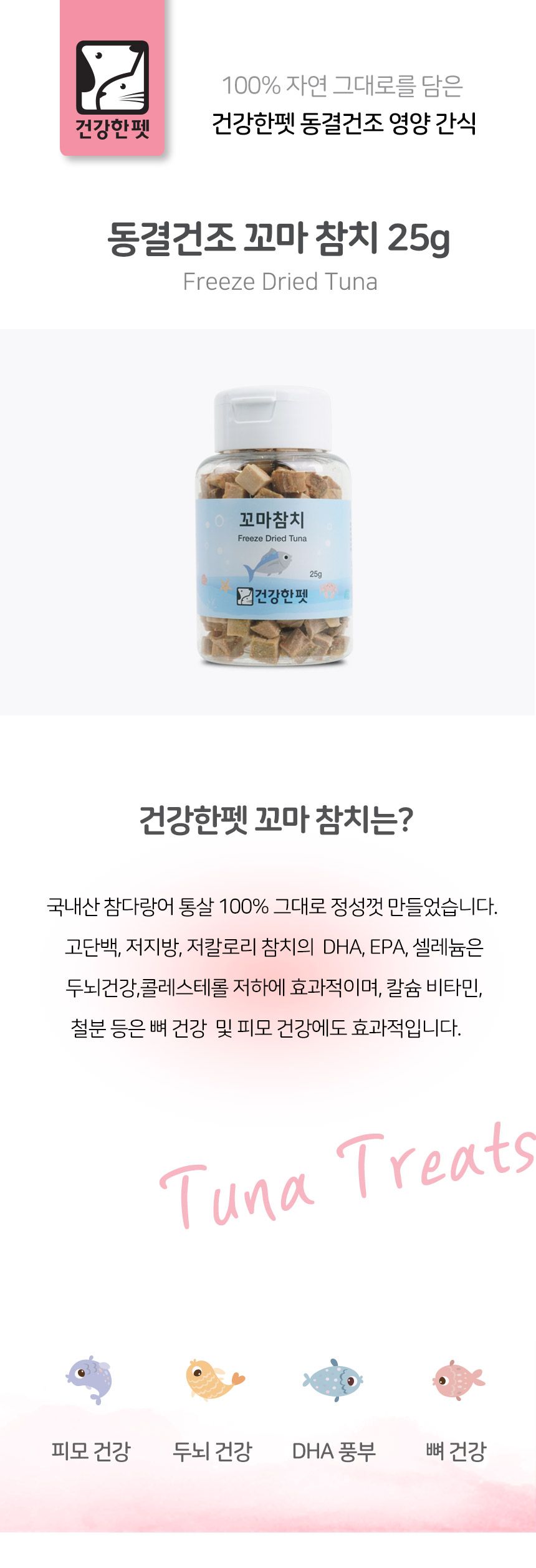 건강한펫 꼬마 참치 트릿 25g 1번째