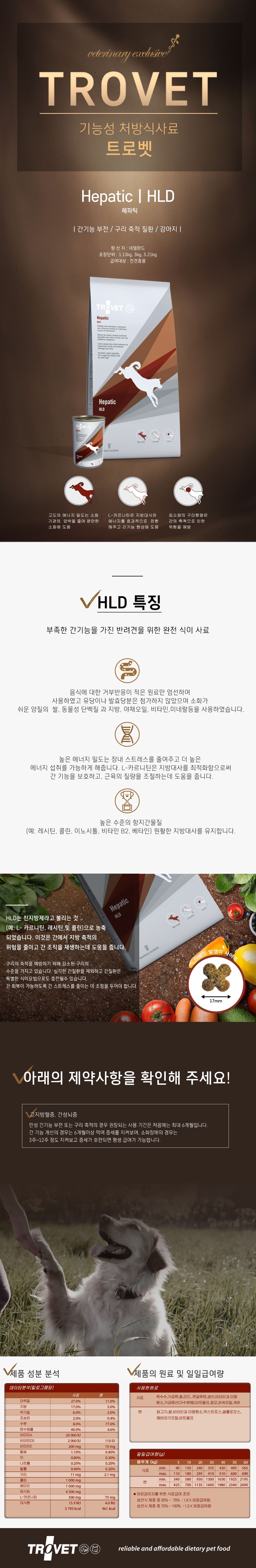 트로벳 독 헤파틱 HLD 간&장기능 3kg 1번째
