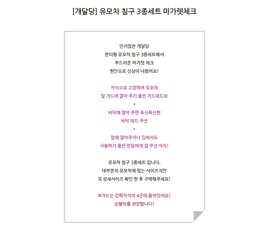 [무료배송] 개달당 유모차 마가렛 가드 3종세트 1번째