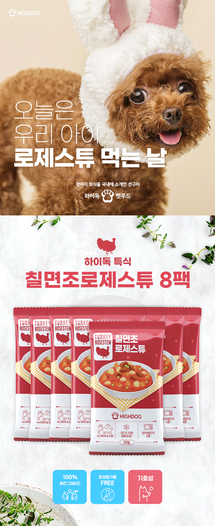 [무료배송] 하이독 칠면조 로제스튜 50g*8팩 1번째