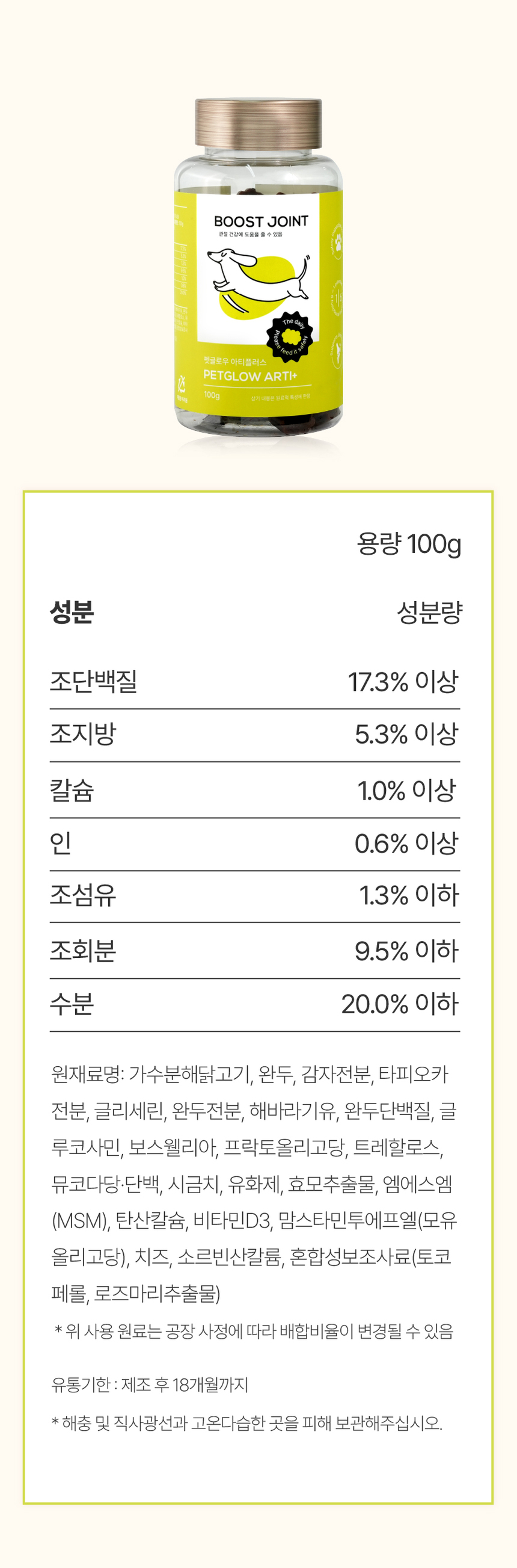 [NEW신상][무료배송] 펫글로우 독 아티플러스 관절 영양제 100g 33번째