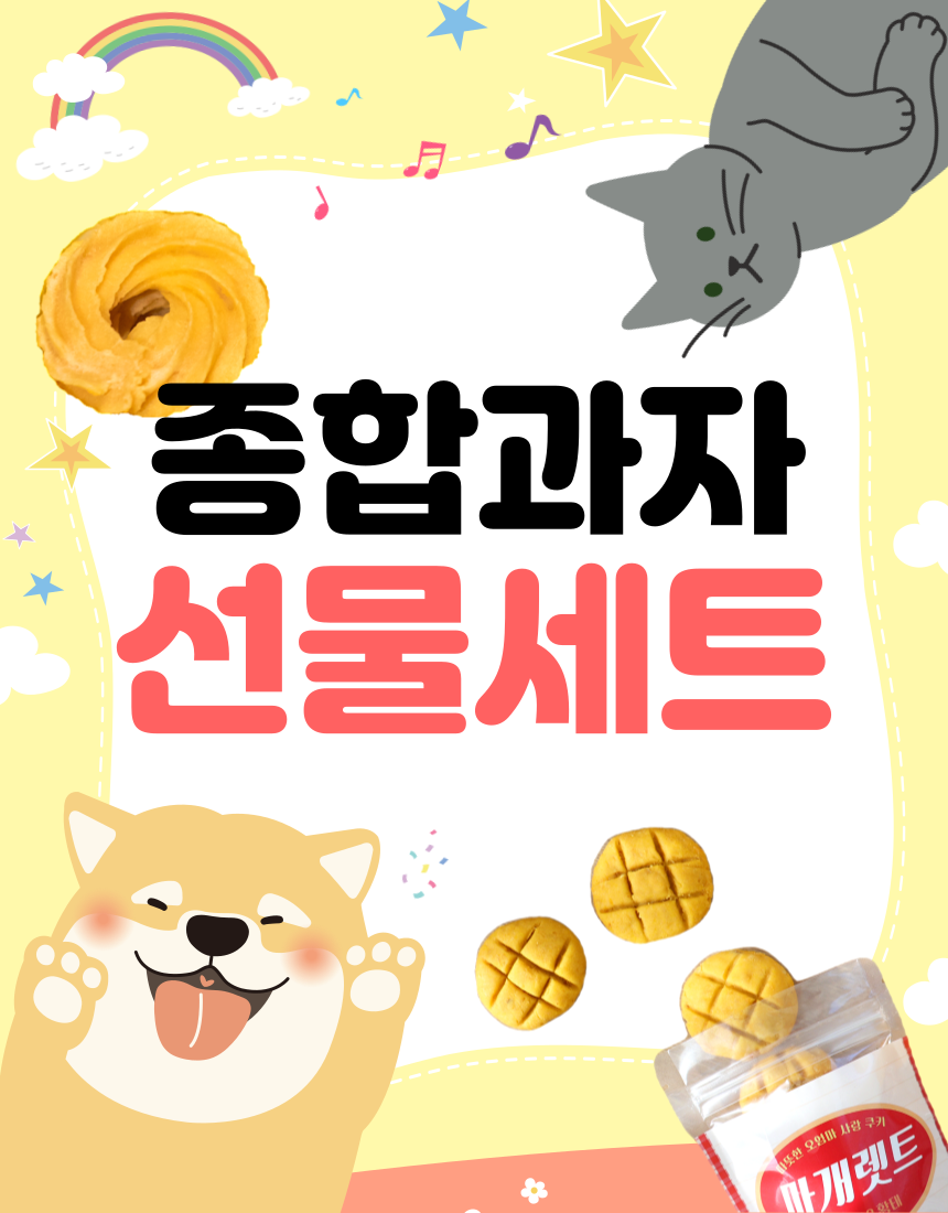 [무료배송] 오간식 독 종합과자선물세트 1번째