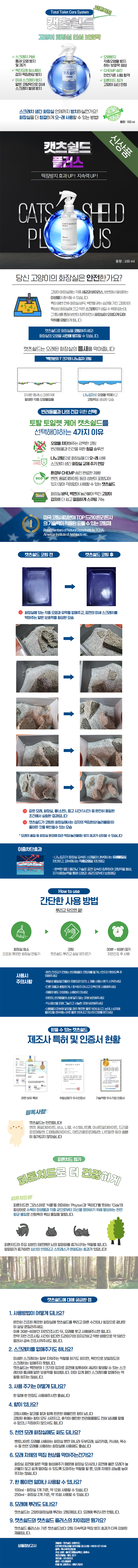 [무료배송][2개] 캣츠쉴드 피톤치드 100ml 1번째
