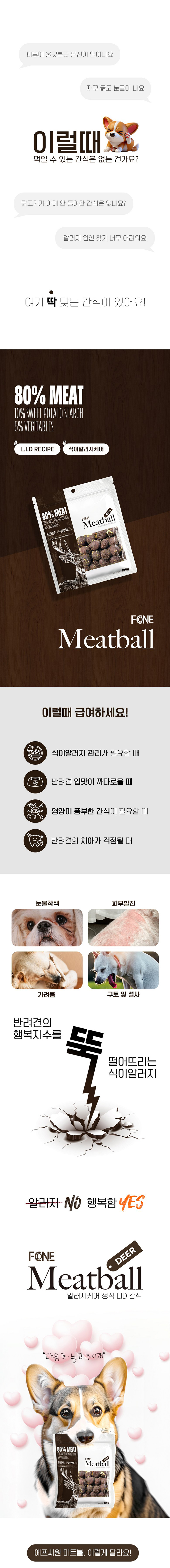 [NEW신상][무료배송] 에프씨원 독 LID 수제간식 미트볼 사슴고기 80% 200g 1번째