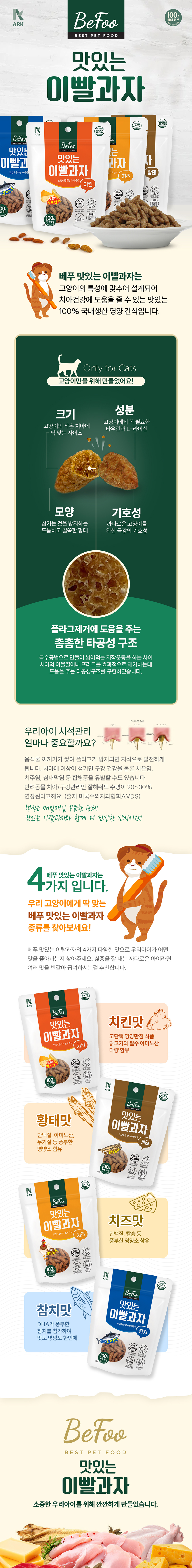 [NEW신상][무료배송] 베푸 맛있는 이빨과자 참치/황태/치킨/치즈 50g 1번째