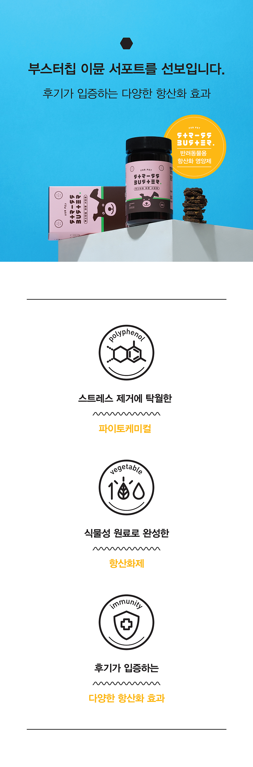 [무료배송] 스트러스버스터 부스터칩 이뮨 서포트 항산화제 말고기칩 60g 2번째