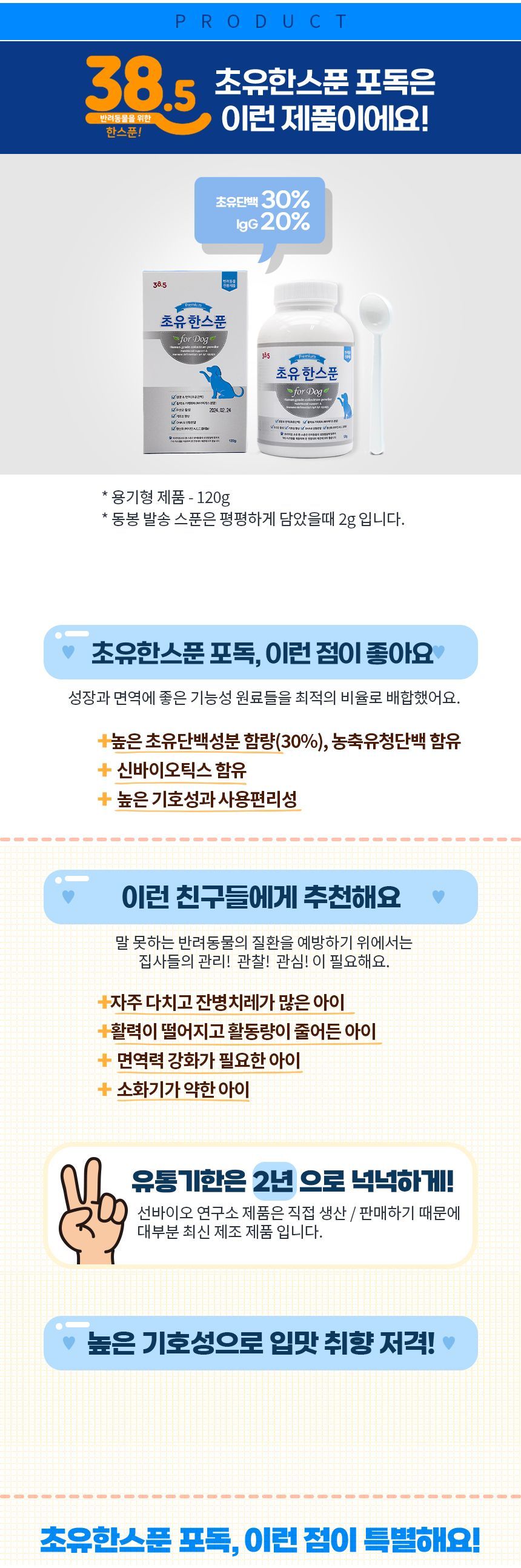 [유통기한임박, 26년1월15일] 38.5 독 초유한스푼 120g 5번째
