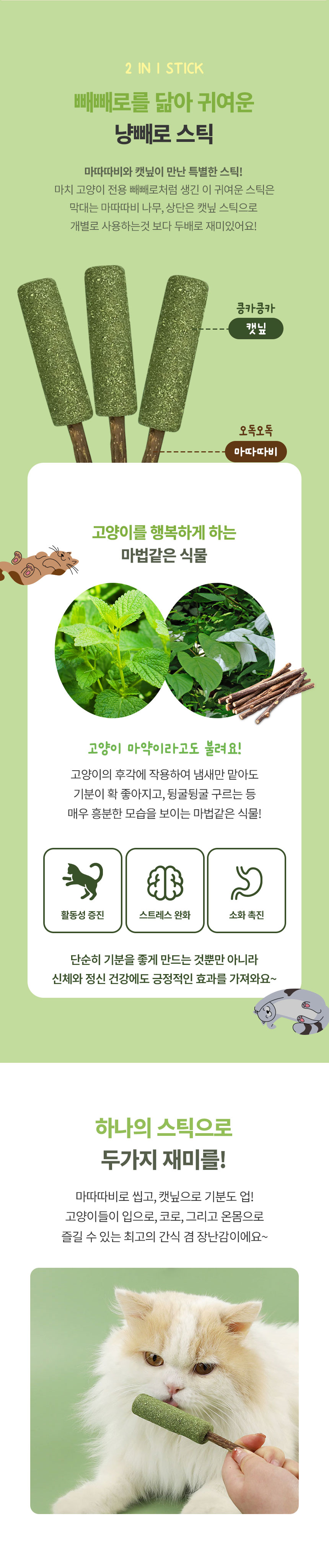 [무료배송] [3개] 크레용펫 미치냥 캣닢 마따따비 냥빼로 2번째