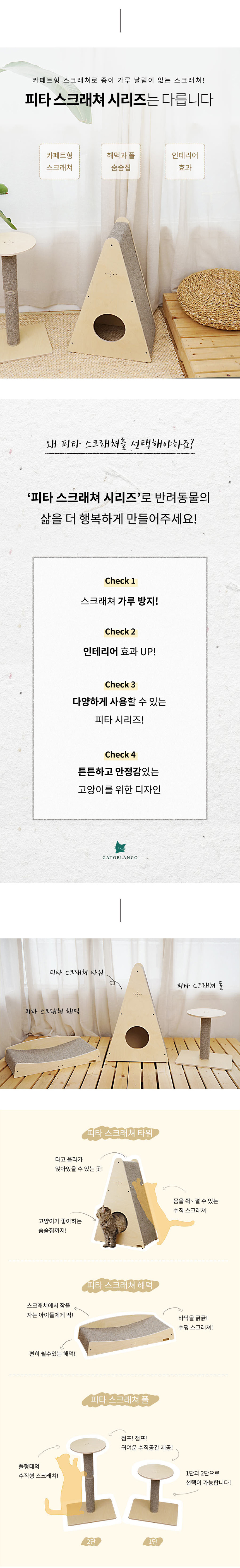 [무료배송] 가또블랑코 피타 타워 고양이 숨숨집 스크레쳐 5번째