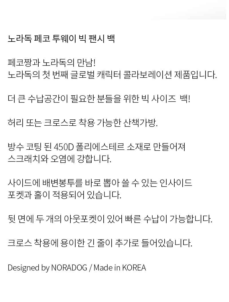 [무료배송] 노라독 페코 콜라보 투웨이 펜시 빅사이즈 산책가방 3번째
