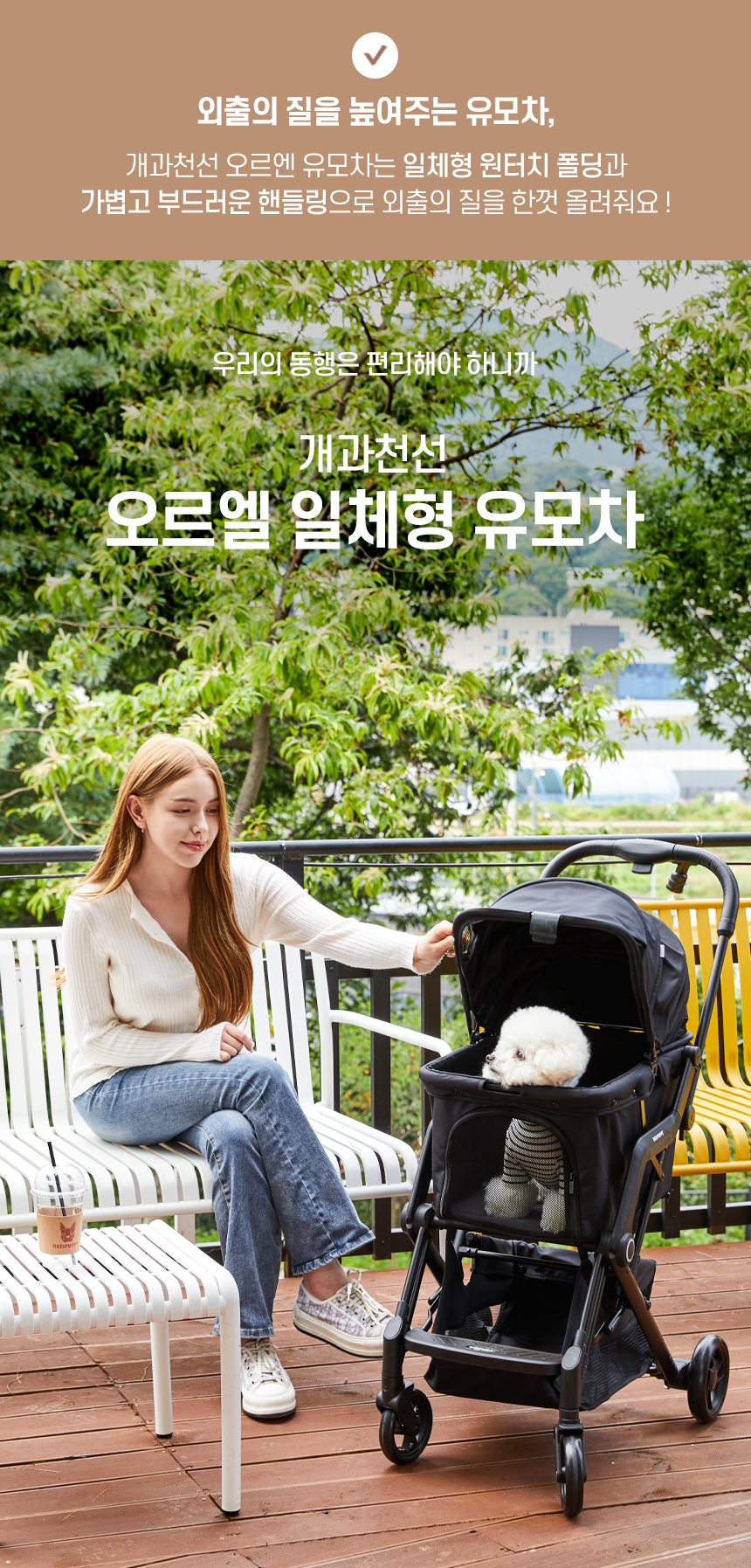 [NEW신상][무료배송] 개과천선 오르엘 유모차 (바크 블랙/카라멜 베이지) 2번째