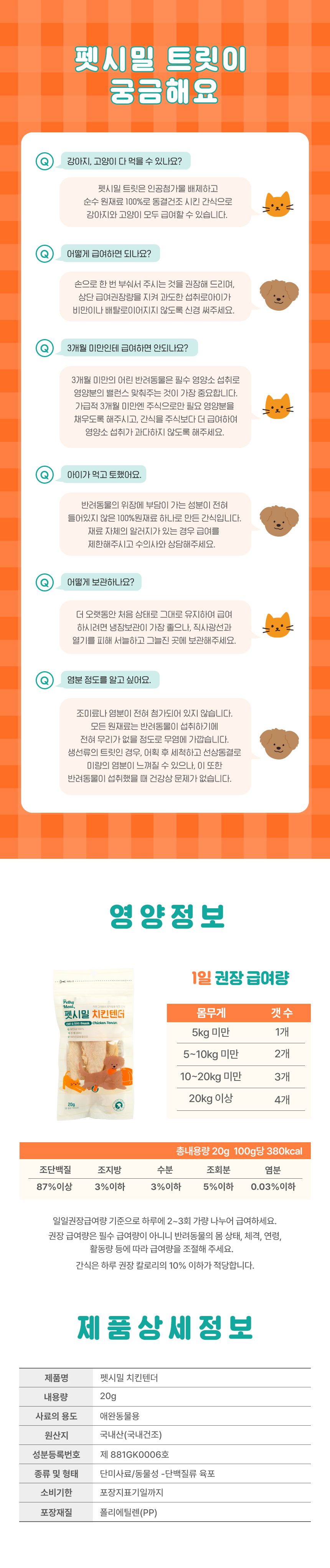 펫시밀 치킨텐더 20g 7번째