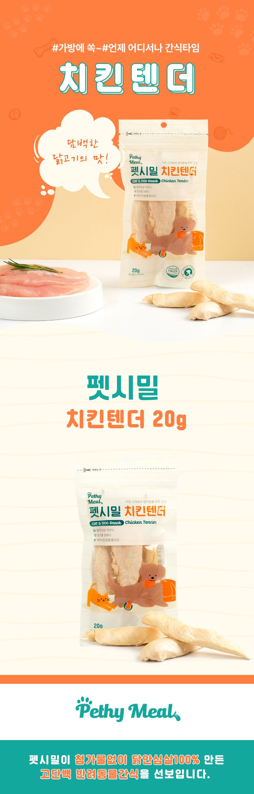 펫시밀 치킨텐더 20g 1번째